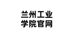 兰州工业学院官网