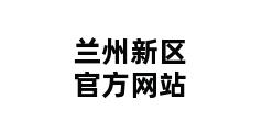 兰州新区官方网站