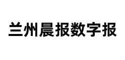 兰州晨报数字报 