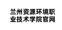 兰州资源环境职业技术学院官网