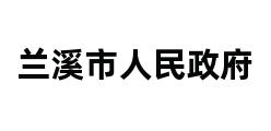 兰溪市人民政府