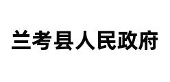 兰考县人民政府