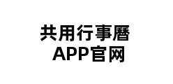 共用行事曆APP官网