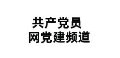 共产党员网党建频道