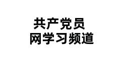 共产党员网学习频道