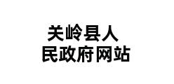 关岭县人民政府网站