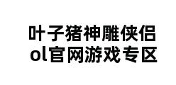 叶子猪神雕侠侣ol官网游戏专区