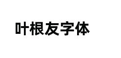 叶根友字体