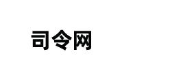 司令网