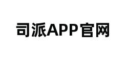 司派APP官网