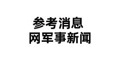 参考消息网军事新闻