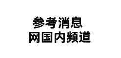 参考消息网国内频道