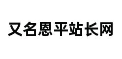 又名恩平站长网