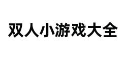 双人小游戏大全