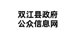 双江县政府公众信息网