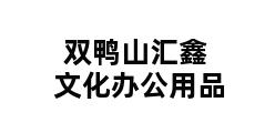 双鸭山汇鑫文化办公用品