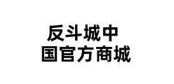 反斗城中国官方商城