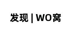 发现 | WO窝