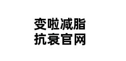 变啦减脂抗衰官网