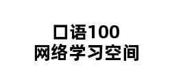 口语100网络学习空间