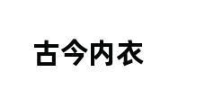 古今内衣