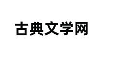 古典文学网