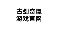 古剑奇谭游戏官网