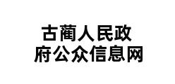 古蔺人民政府公众信息网