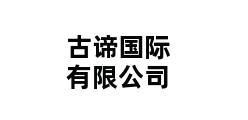 古谛国际有限公司