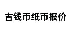 古钱币纸币报价