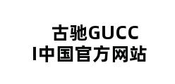 古驰GUCCI中国官方网站