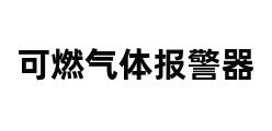 可燃气体报警器