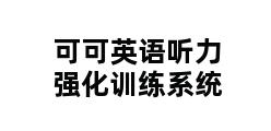 可可英语听力强化训练系统