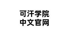 可汗学院中文官网