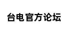 台电官方论坛