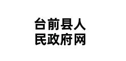 台前县人民政府网