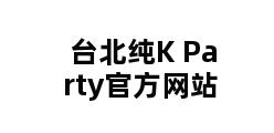 台北纯K Party官方网站