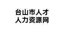 台山市人才人力资源网