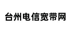 台州电信宽带网