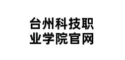 台州科技职业学院官网