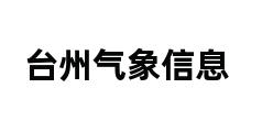 台州气象信息 