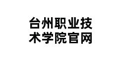 台州职业技术学院官网