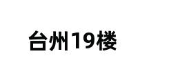 台州19楼