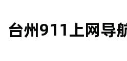 台州911上网导航