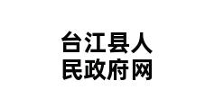 台江县人民政府网