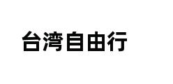 台湾自由行