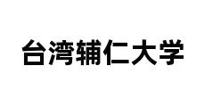 台湾辅仁大学