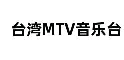 台湾MTV音乐台