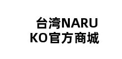 台湾NARUKO官方商城