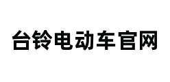 台铃电动车官网